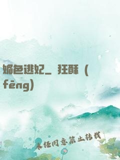 媚色逃妃