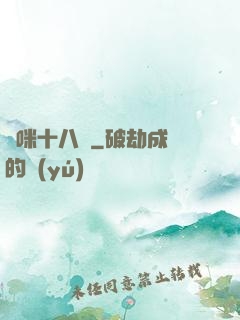 媽咪十八歲