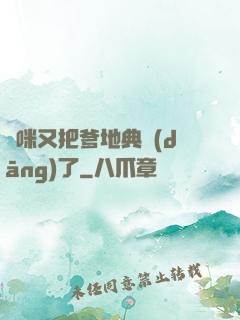 媽咪又把爹地典當(dāng)了