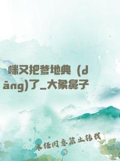 媽咪又把爹地典當(dāng)了