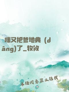 媽咪又把爹地典當(dāng)了