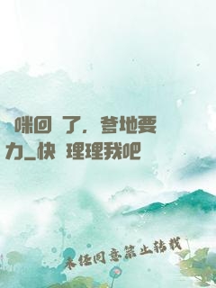 媽咪回來了，爹地要給力