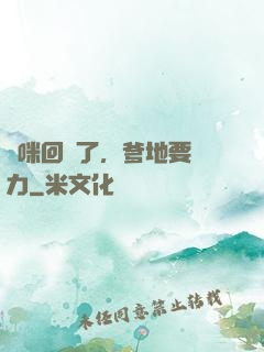 媽咪回來了，爹地要給力
