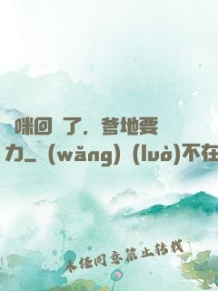媽咪回來了，爹地要給力