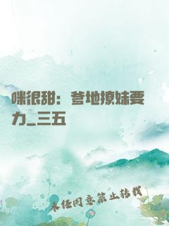 媽咪很甜：爹地撩妹要給力