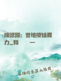 媽咪很甜：爹地撩妹要給力