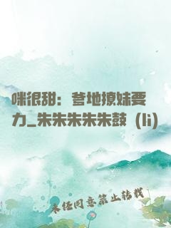 媽咪很甜：爹地撩妹要給力
