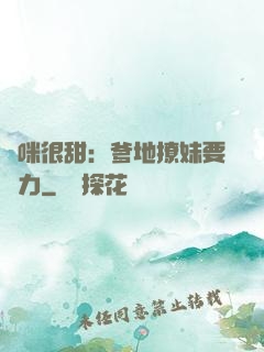 媽咪很甜：爹地撩妹要給力