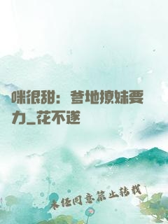 媽咪很甜：爹地撩妹要給力