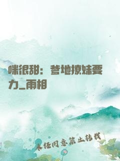 媽咪很甜：爹地撩妹要給力