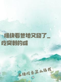 媽咪快看爹地又跪了