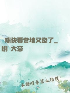 媽咪快看爹地又跪了