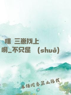 媽咪攜三崽找上門奪筍啊
