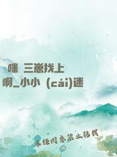媽咪攜三崽找上門奪筍啊