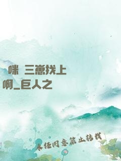 媽咪攜三崽找上門奪筍啊