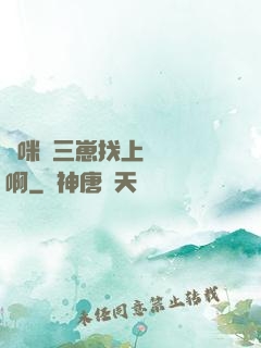 媽咪攜三崽找上門奪筍啊