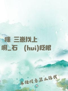 媽咪攜三崽找上門奪筍啊