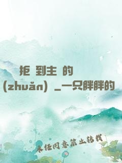 媽媽從拒絕到主動的轉(zhuǎn)變