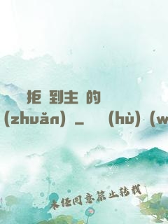 媽媽從拒絕到主動的轉(zhuǎn)變