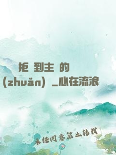 媽媽從拒絕到主動的轉(zhuǎn)變