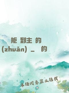 媽媽從拒絕到主動的轉(zhuǎn)變