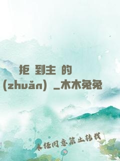 媽媽從拒絕到主動的轉(zhuǎn)變
