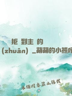媽媽從拒絕到主動的轉(zhuǎn)變