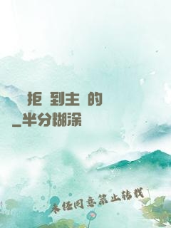 媽媽從拒絕到主動的轉變