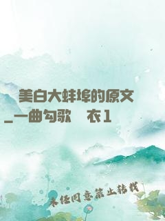 媽媽美白大蚌埠的原文