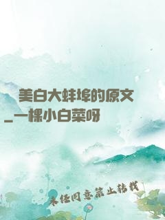 媽媽美白大蚌埠的原文