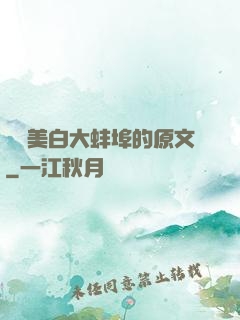 媽媽美白大蚌埠的原文