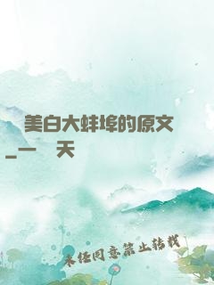 媽媽美白大蚌埠的原文