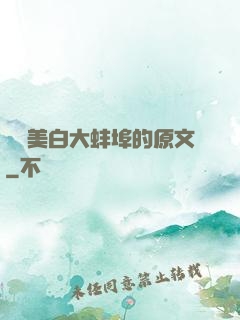 媽媽美白大蚌埠的原文