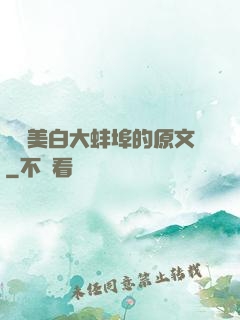 媽媽美白大蚌埠的原文