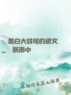 媽媽美白大蚌埠的原文