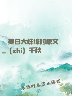 媽媽美白大蚌埠的原文