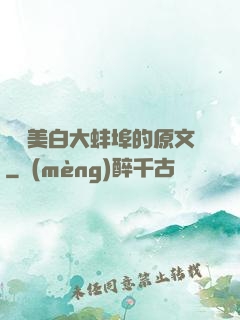 媽媽美白大蚌埠的原文