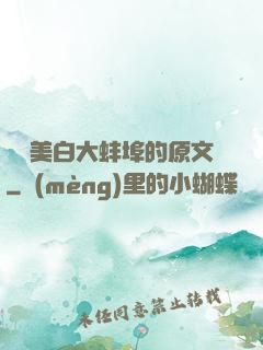 媽媽美白大蚌埠的原文