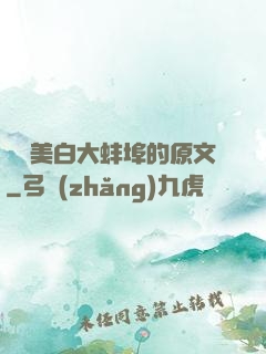 媽媽美白大蚌埠的原文