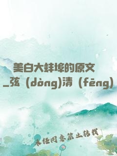 媽媽美白大蚌埠的原文