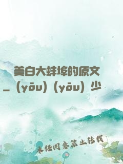 媽媽美白大蚌埠的原文