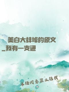 媽媽美白大蚌埠的原文