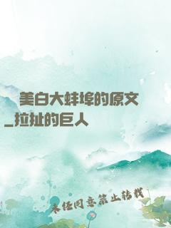 媽媽美白大蚌埠的原文