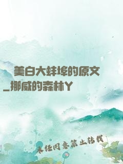 媽媽美白大蚌埠的原文
