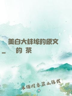 媽媽美白大蚌埠的原文
