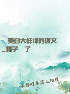 媽媽美白大蚌埠的原文