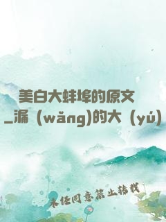媽媽美白大蚌埠的原文