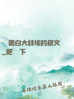 媽媽美白大蚌埠的原文