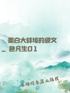 媽媽美白大蚌埠的原文