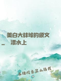 媽媽美白大蚌埠的原文